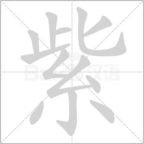 紫 字